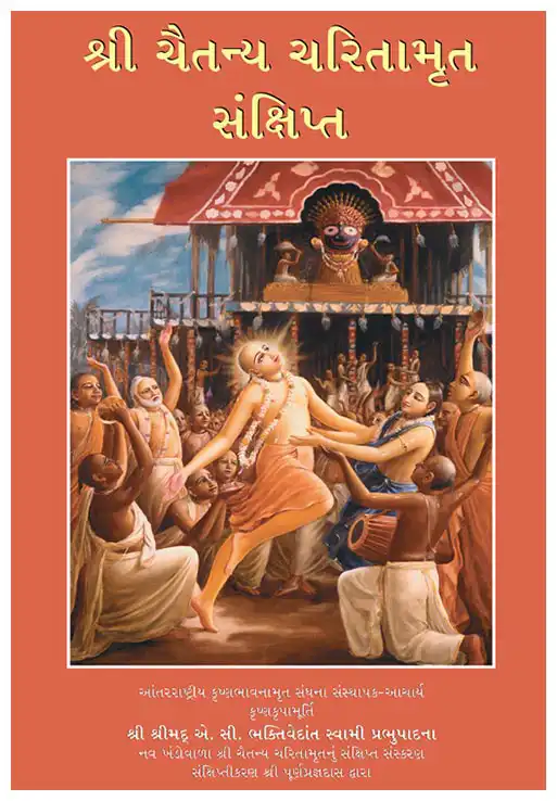 શ્રી ચૈતન્ય ચરિતામૃત સંક્ષિપ્ત